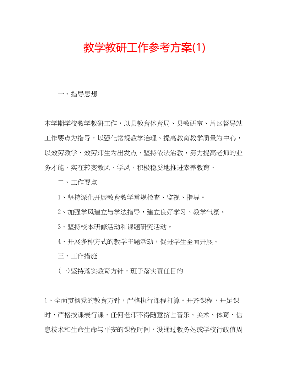 2023年教学教研工作计划1.docx_第1页