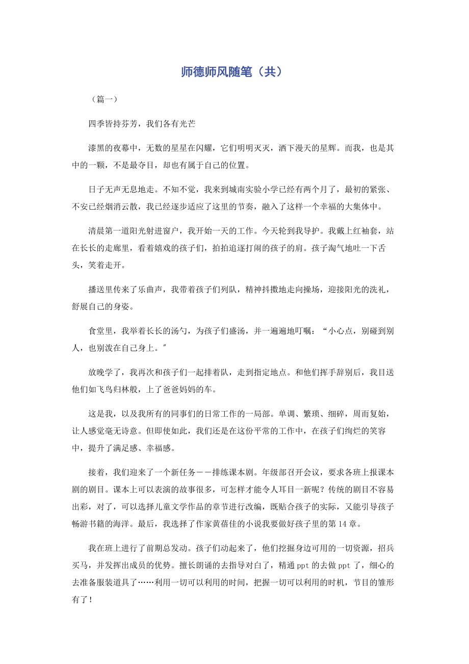 2023年师德师风随笔共.docx_第1页