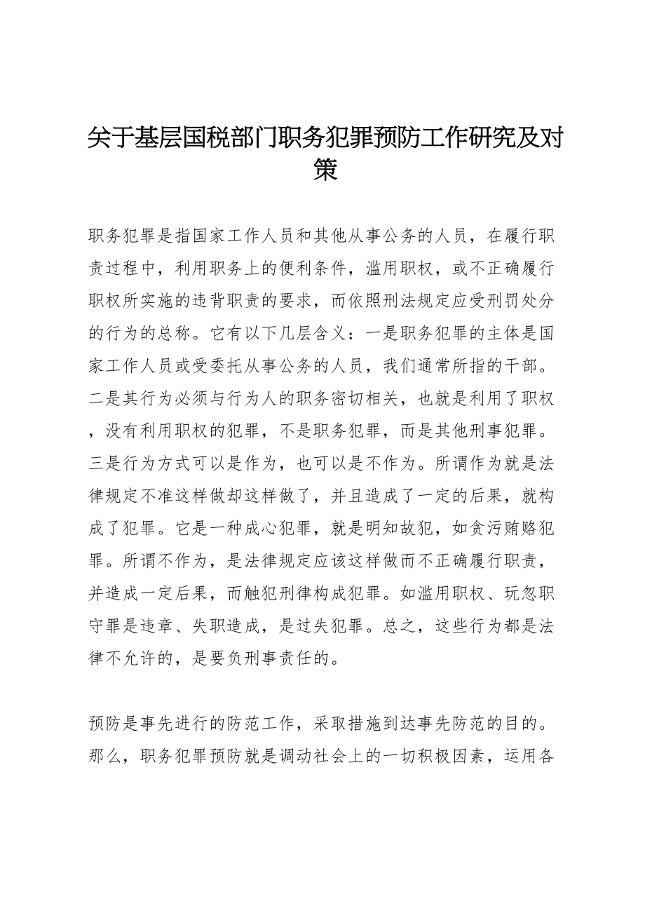 2023年关于基层国税部门职务犯罪预防工作研究及对策.doc_第1页