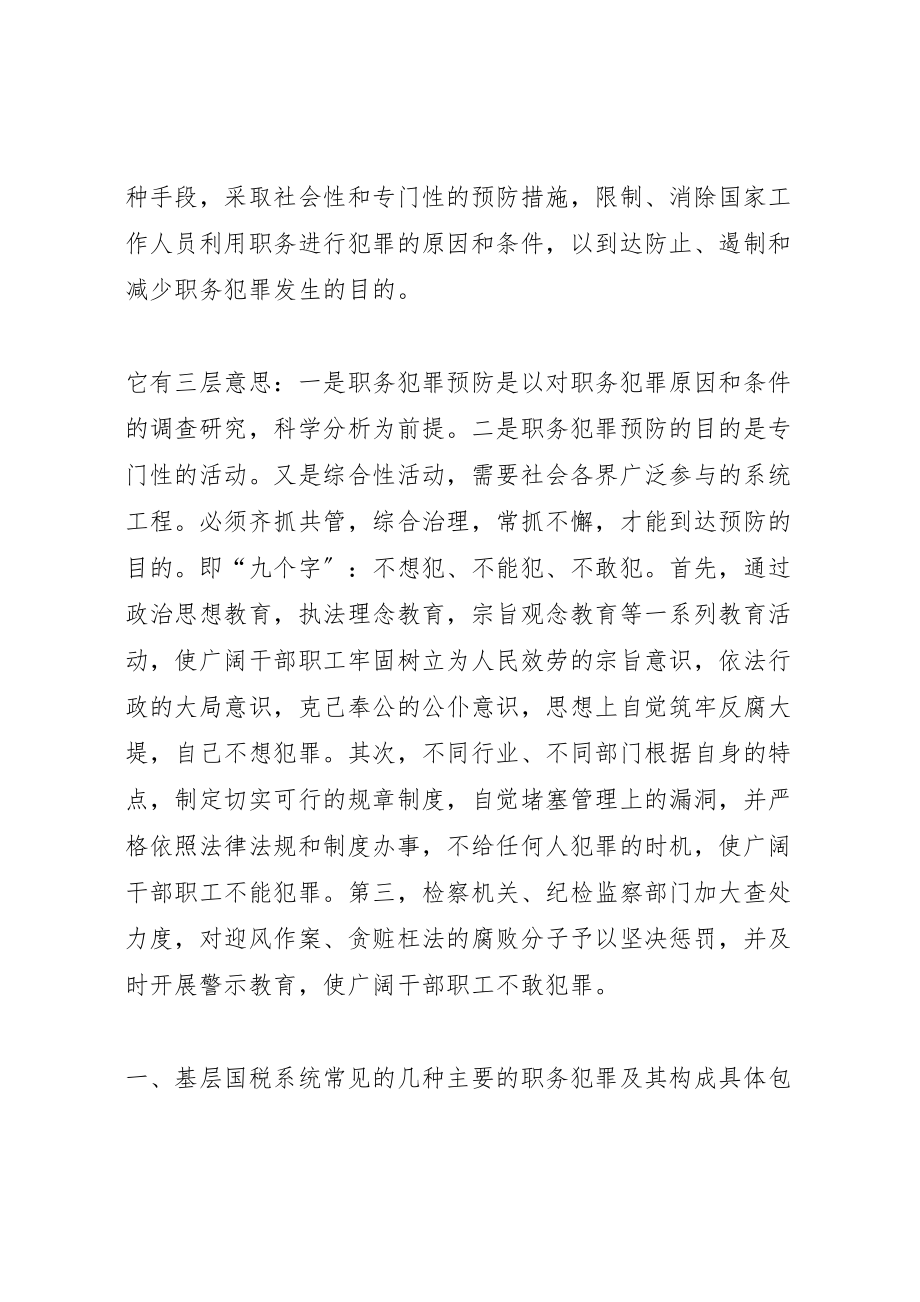 2023年关于基层国税部门职务犯罪预防工作研究及对策.doc_第2页