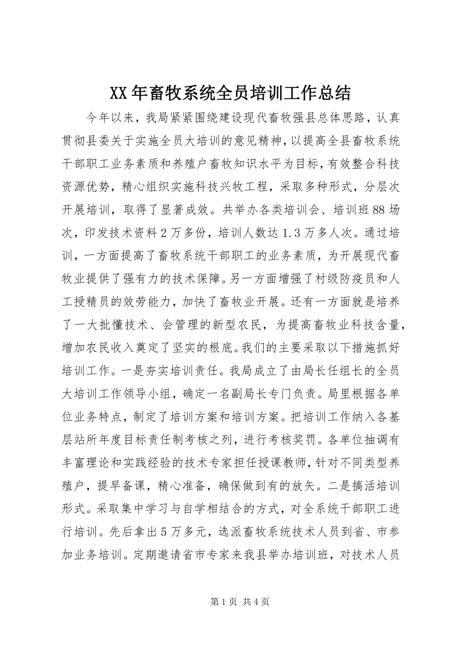 2023年畜牧系统全员培训工作总结.docx_第1页