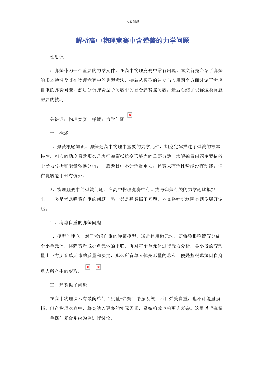 2023年高中物理竞赛中含弹簧的力学问题范文.docx_第1页