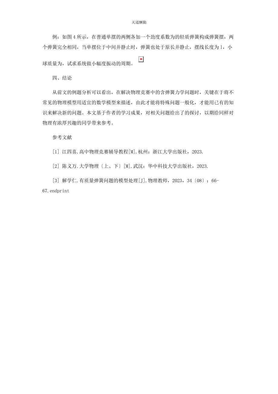 2023年高中物理竞赛中含弹簧的力学问题范文.docx_第2页