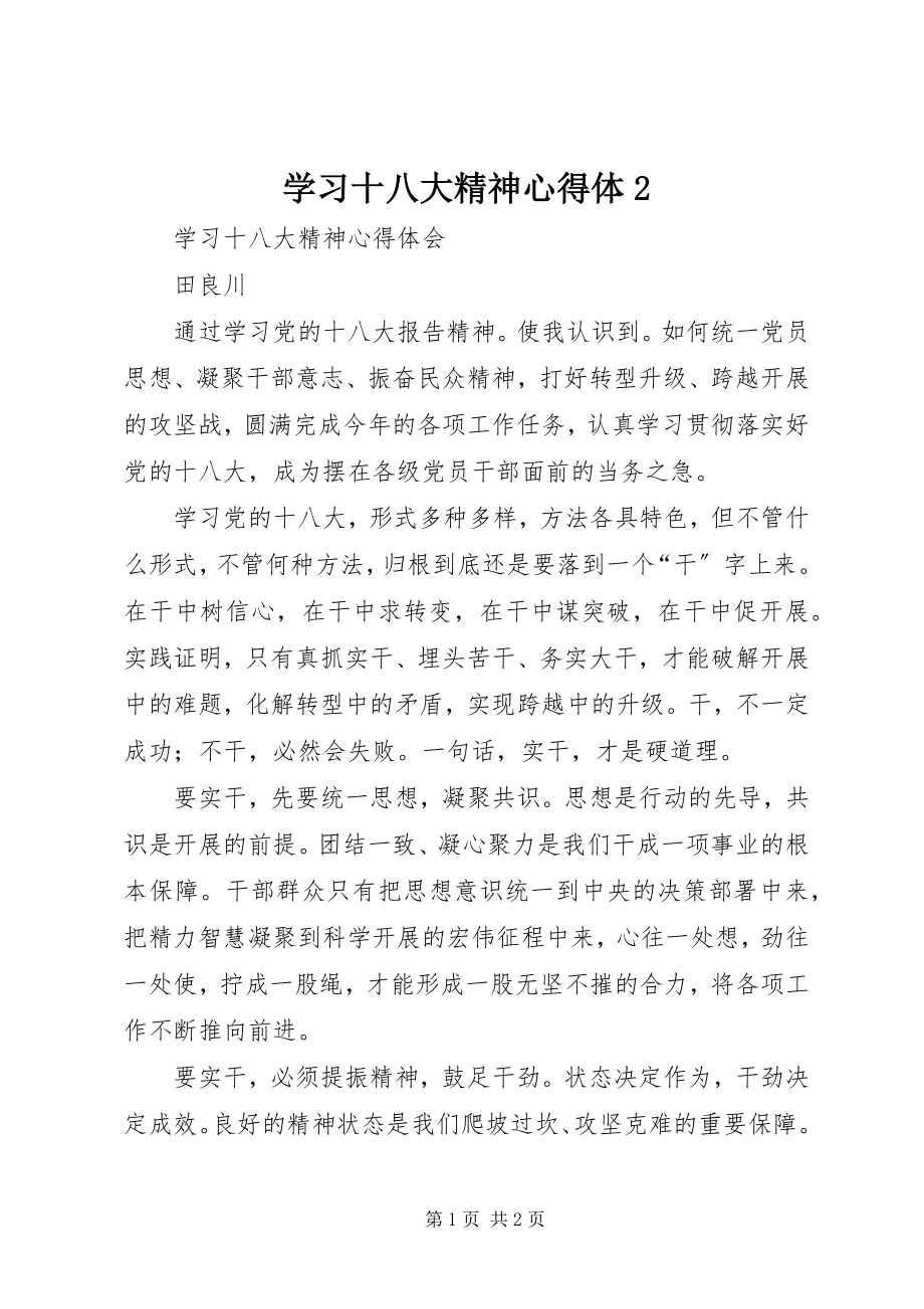 2023年学习十八大精神心得体2.docx_第1页