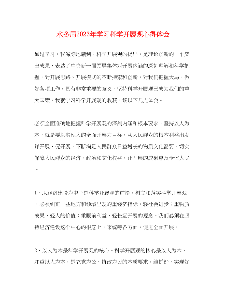 2023年水务局学习科学发展观心得体会.docx_第1页