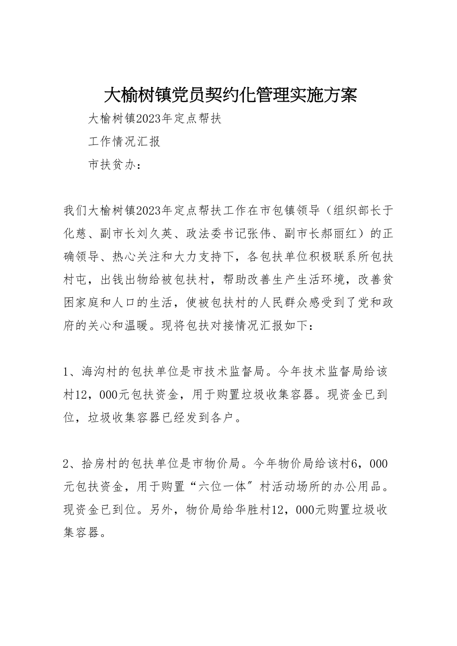 2023年大榆树镇党员契约化管理实施方案 4.doc_第1页