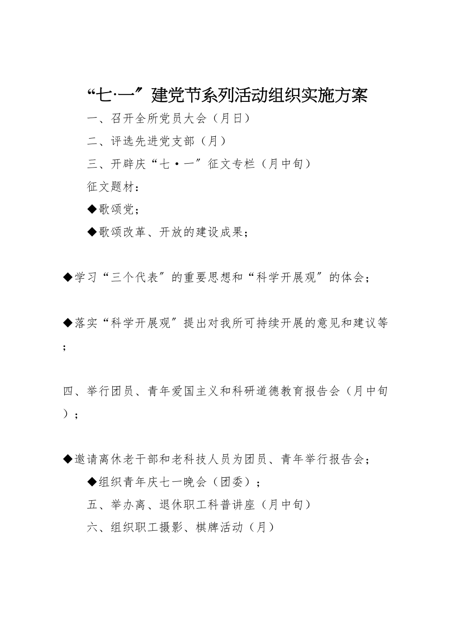 2023年七一建党节系列活动组织实施方案 4.doc_第1页