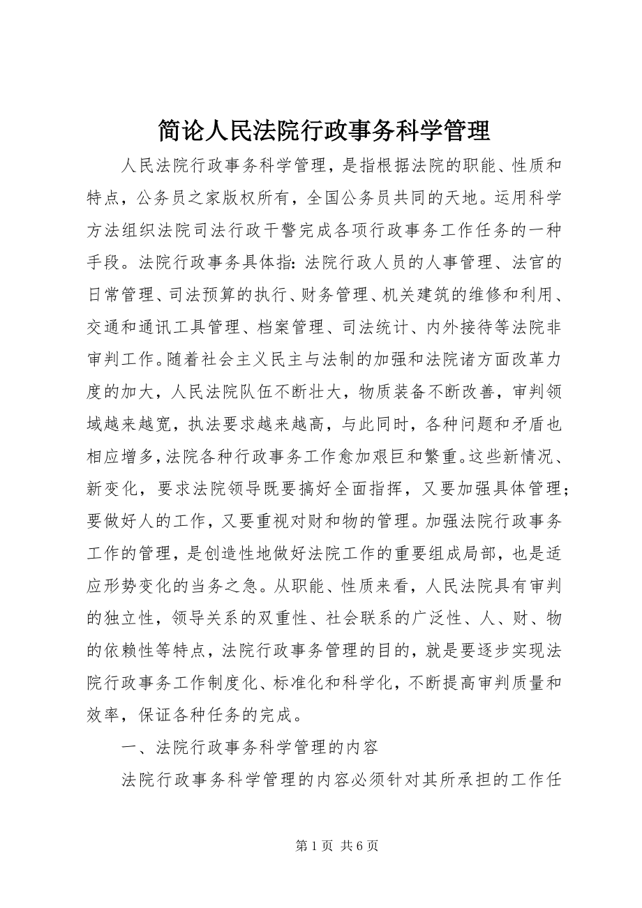 2023年简论人民法院行政事务科学管理.docx_第1页