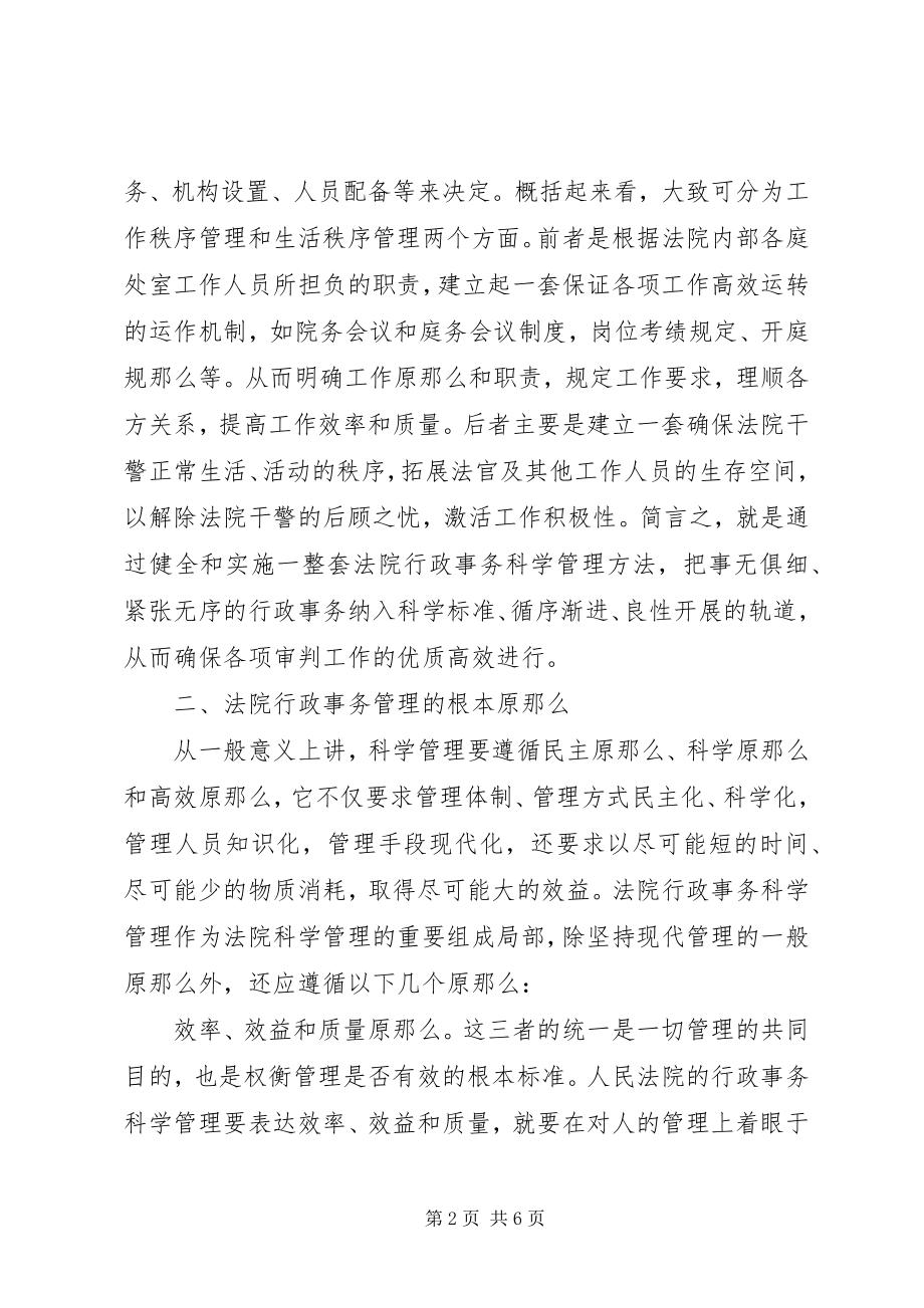 2023年简论人民法院行政事务科学管理.docx_第2页