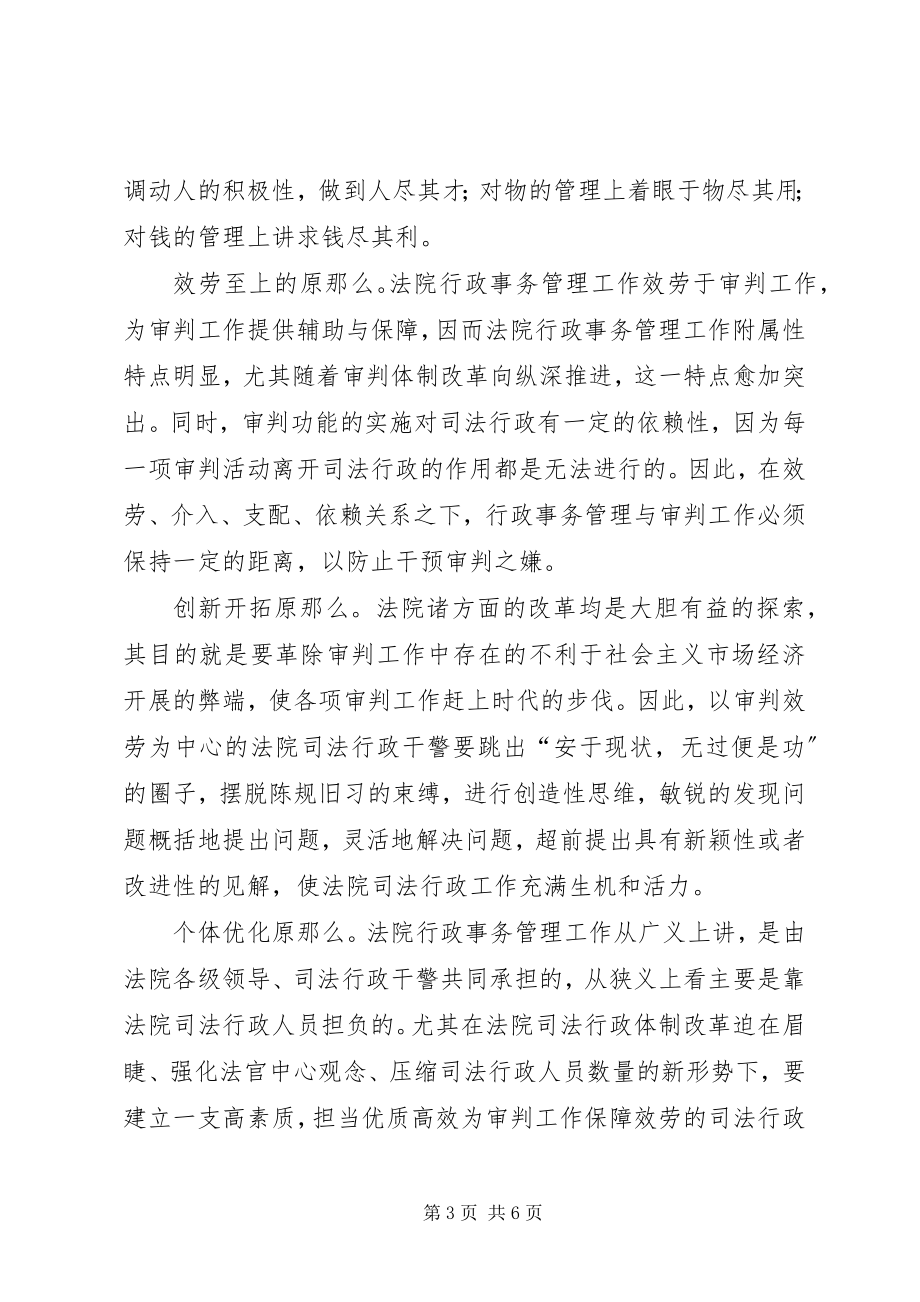 2023年简论人民法院行政事务科学管理.docx_第3页