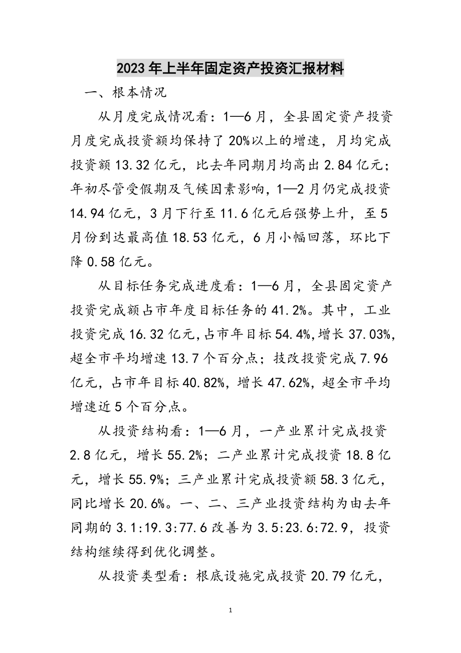 2023年年上半年固定资产投资汇报材料范文.doc_第1页