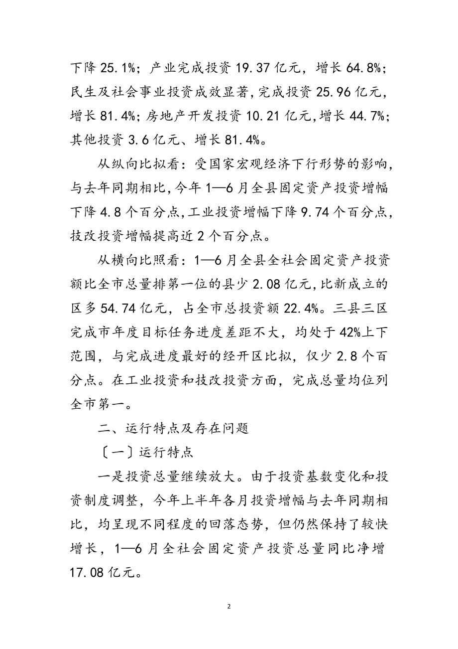 2023年年上半年固定资产投资汇报材料范文.doc_第2页