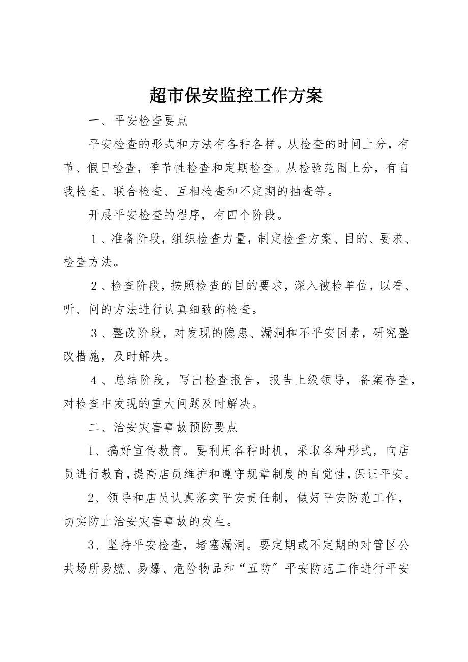 2023年超市保安监控工作计划新编.docx_第1页