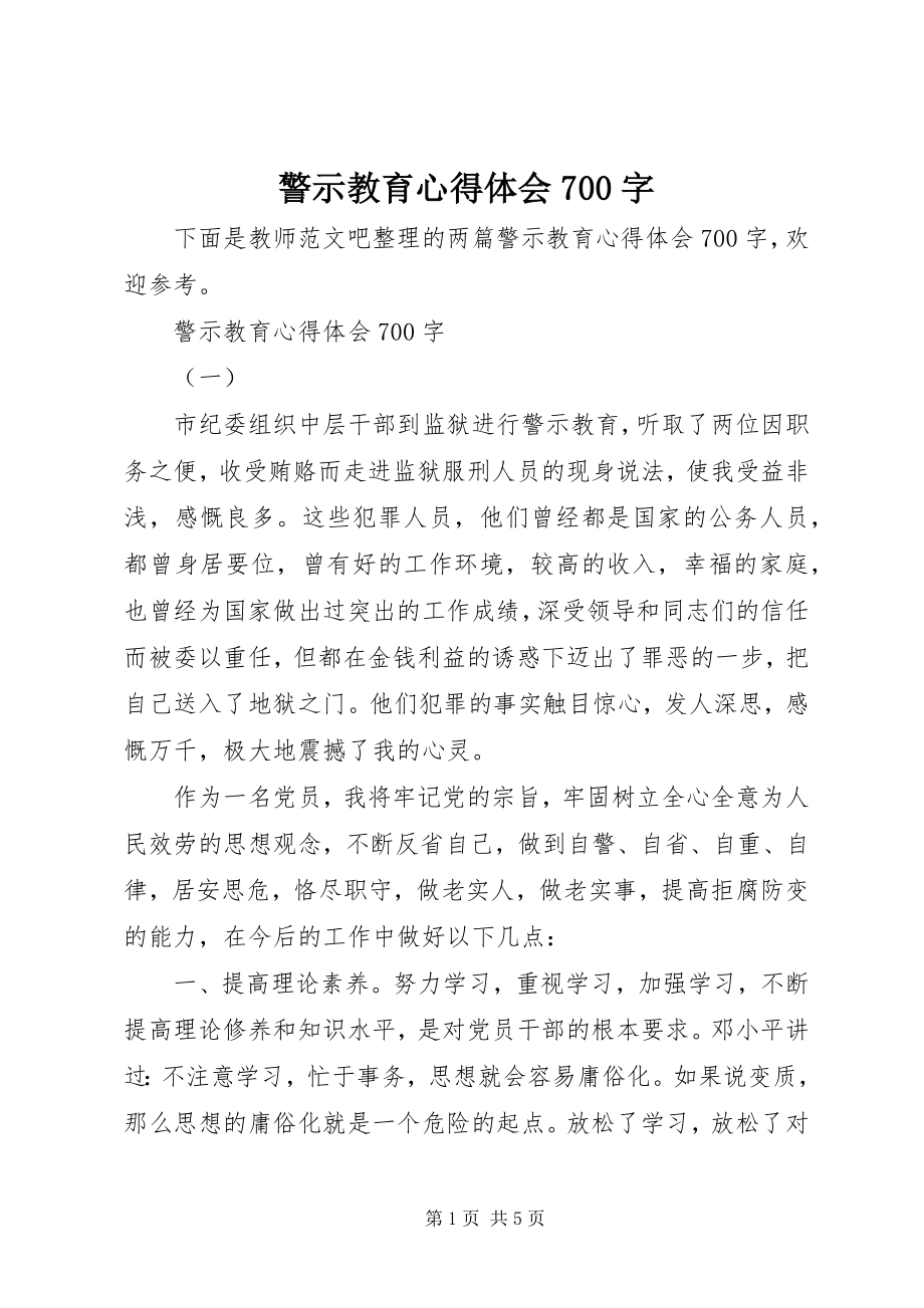 2023年警示教育心得体会700字.docx_第1页