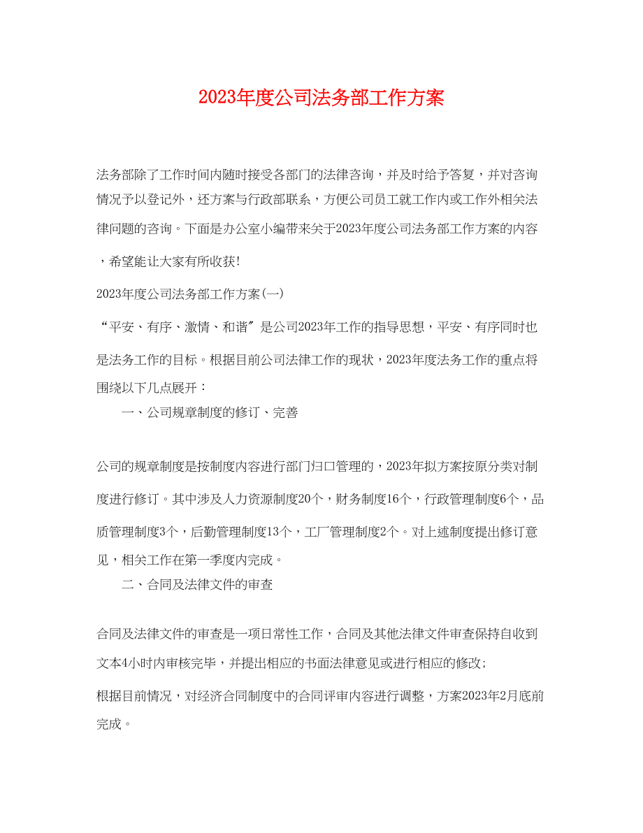 2023年度公司法务部工作计划.docx_第1页