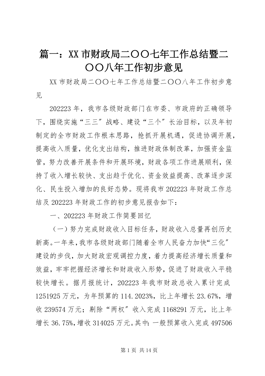 2023年XX市财政局二〇〇七年工作总结暨二〇〇八年工作初步意见.docx_第1页