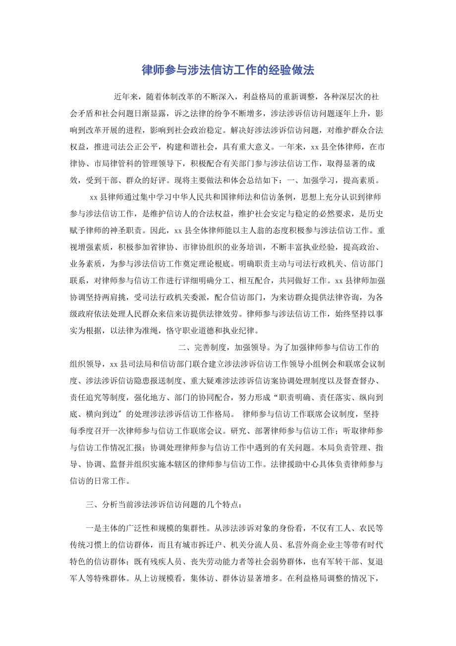 2023年律师参与涉法信访工作的经验做法.docx_第1页