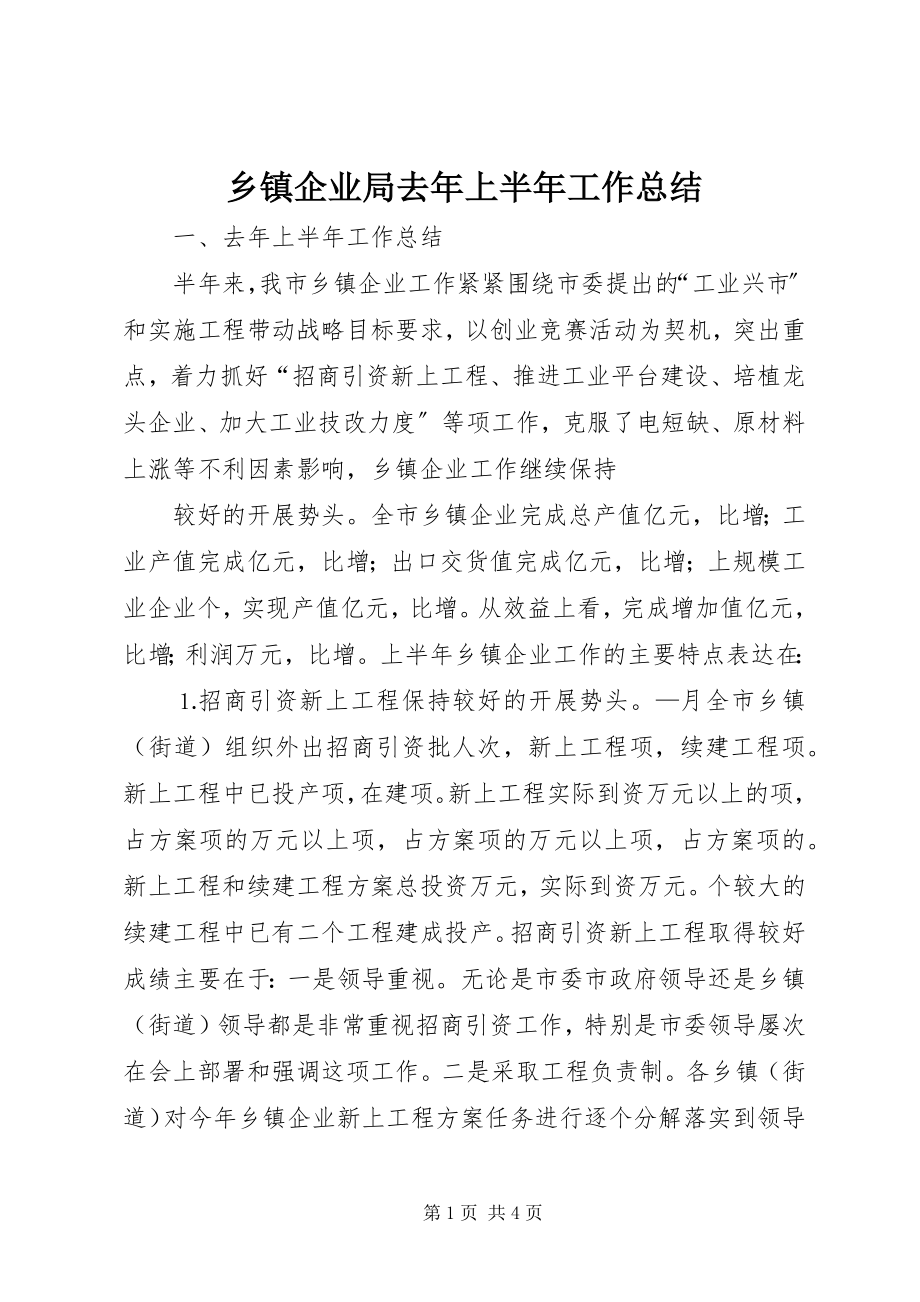 2023年乡镇企业局去年上半年工作总结.docx_第1页