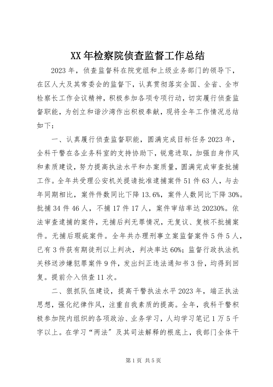 2023年检察院侦查监督工作总结.docx_第1页