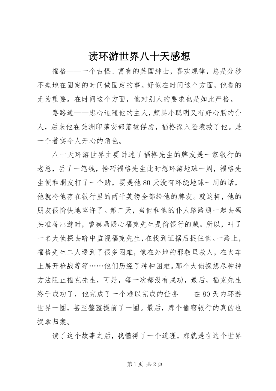 2023年读《环游世界八十天》感想.docx_第1页