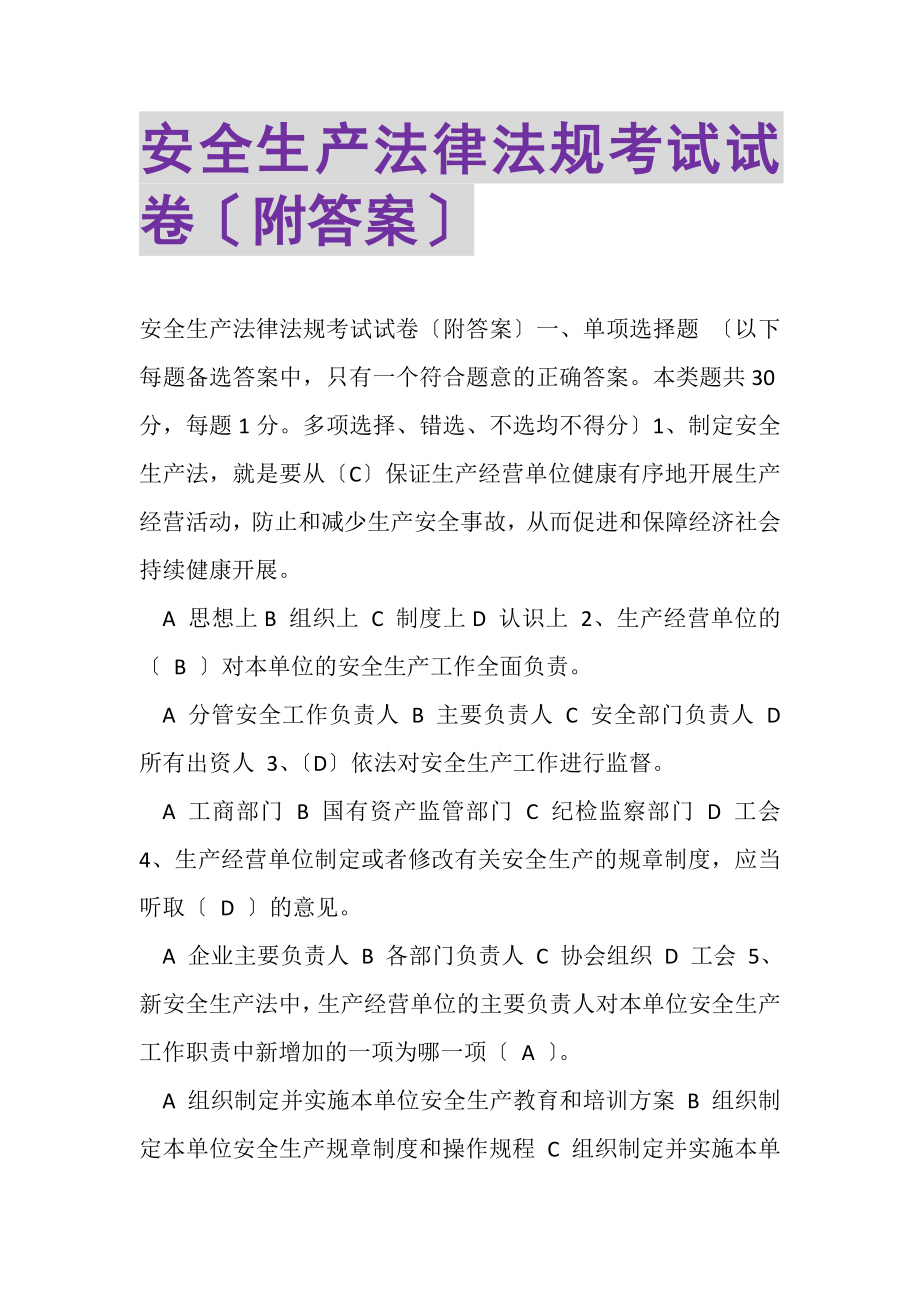 2023年安全生产法律法规考试试卷附答案.doc_第1页