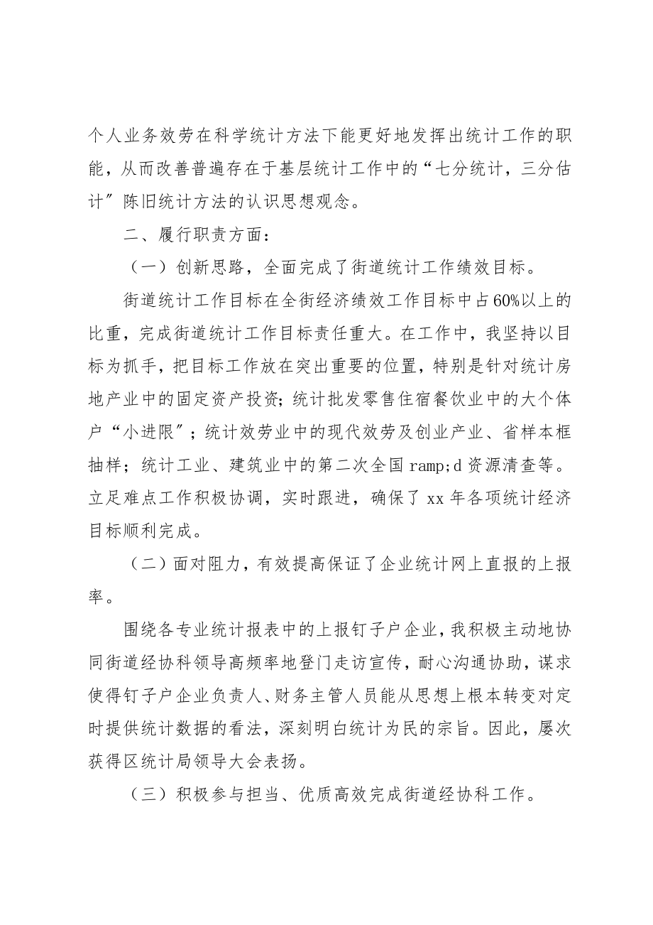 2023年xx统计员半年工作小结新编.docx_第2页