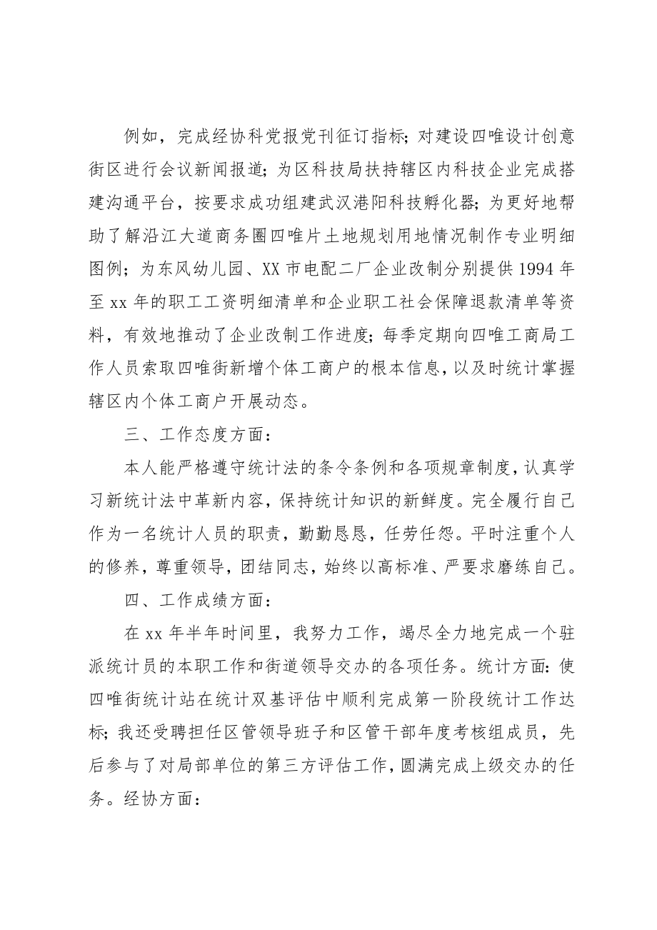 2023年xx统计员半年工作小结新编.docx_第3页