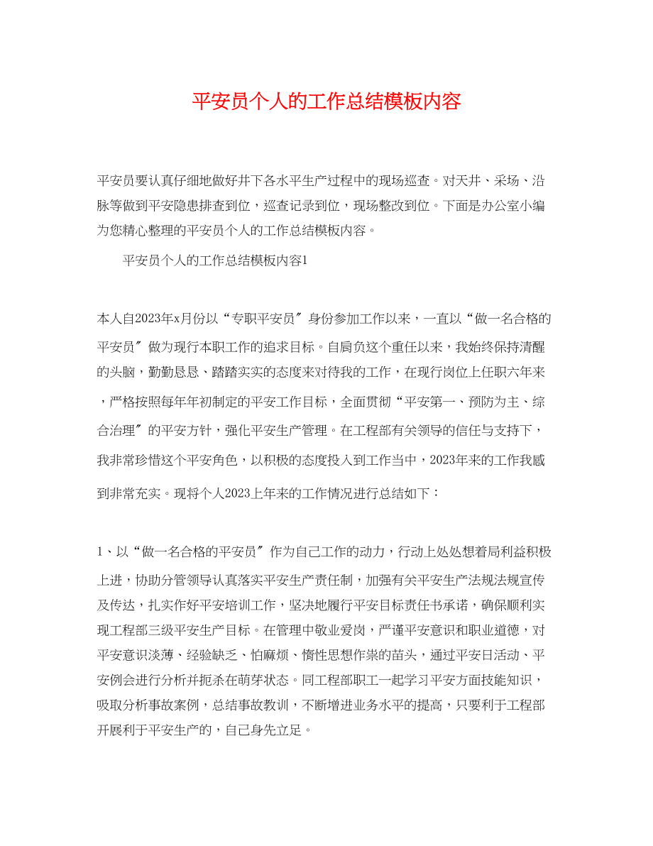 2023年安全员个人的工作总结模板内容.docx_第1页