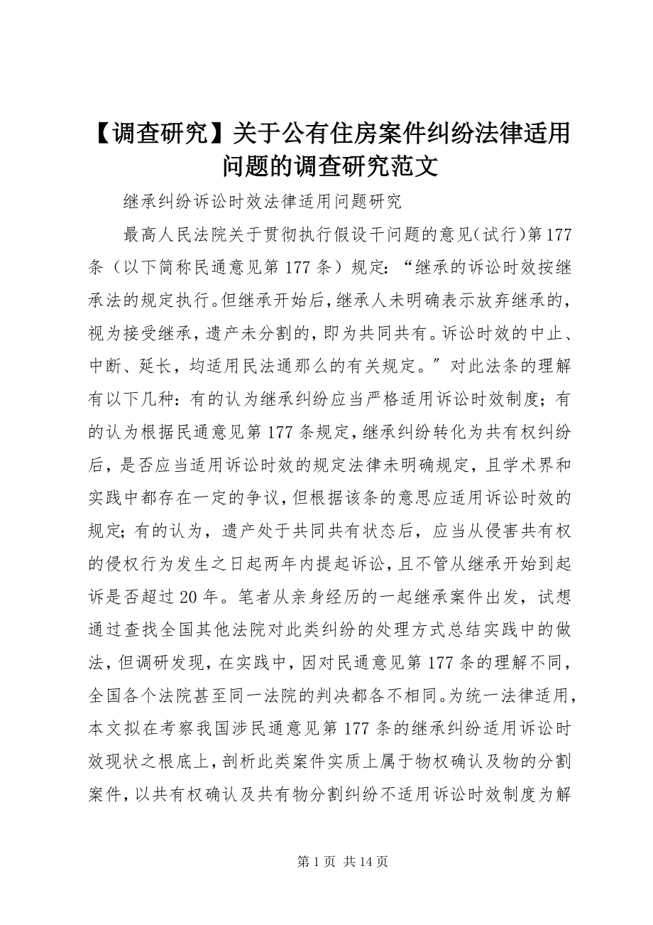 2023年调查研究关于公有住房案件纠纷法律适用问题的调查研究范文.docx_第1页