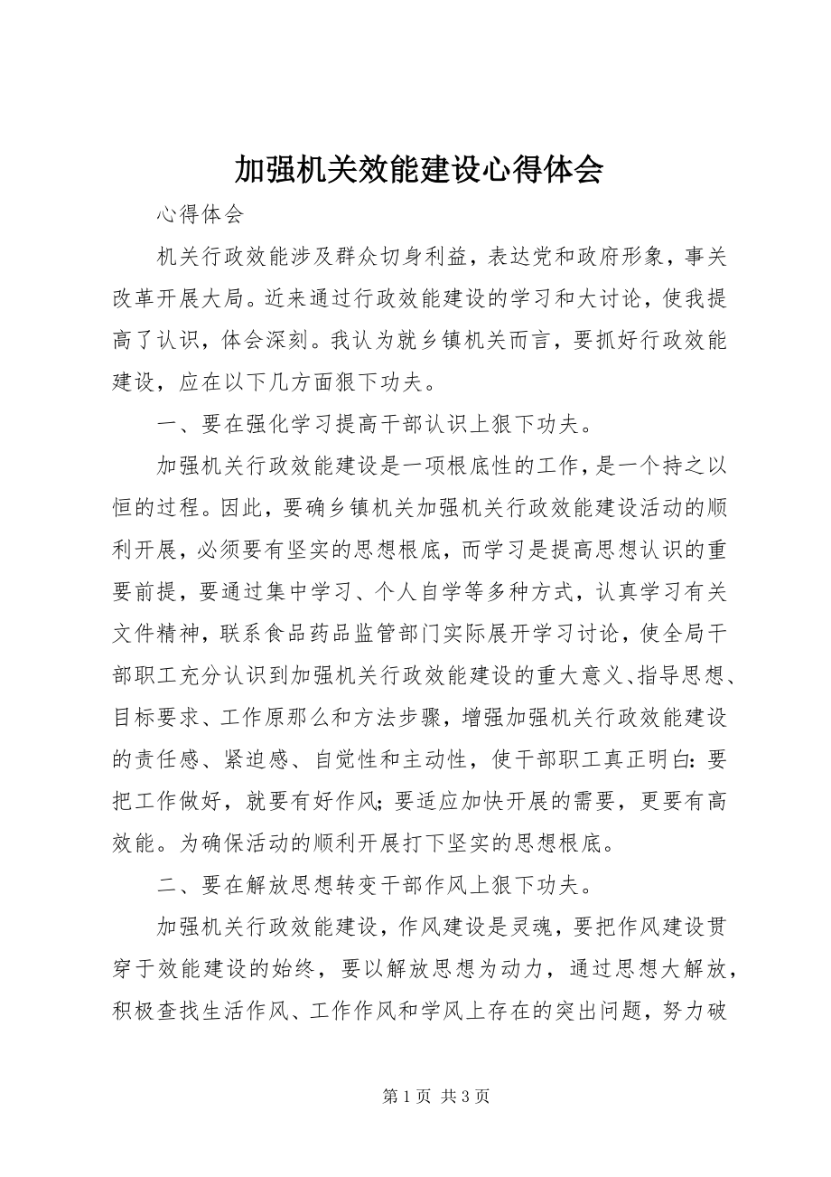 2023年加强机关效能建设心得体会.docx_第1页