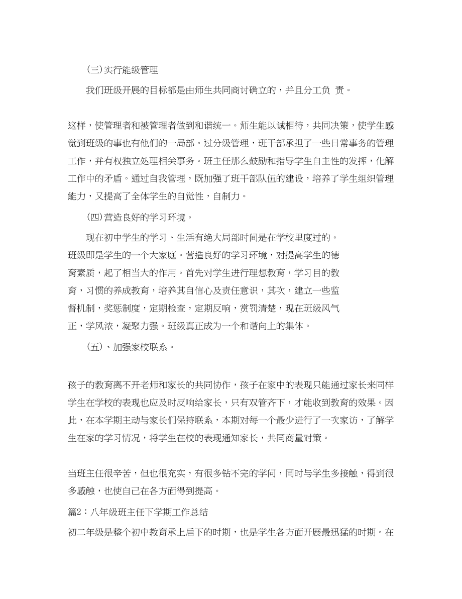 2023年八年级班主任下学期工作总结.docx_第2页