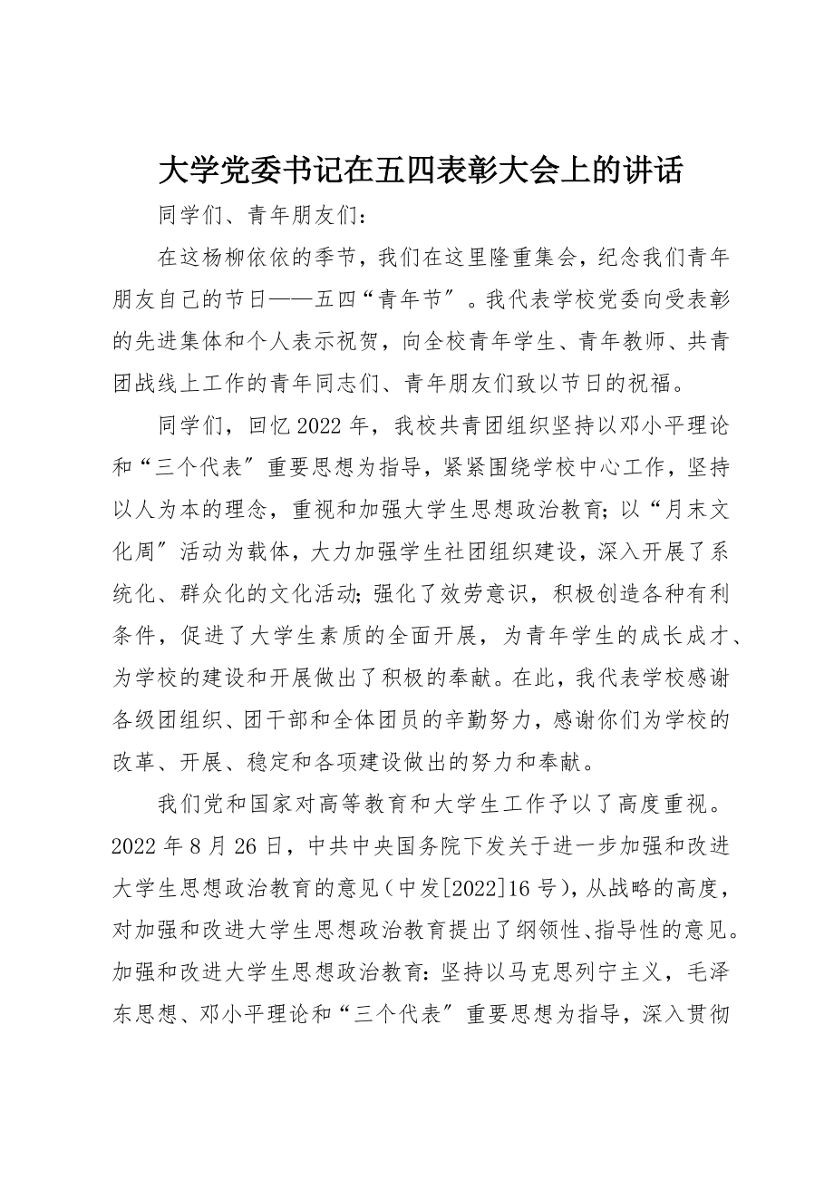 2023年大学党委书记在五四表彰大会上的致辞.docx_第1页