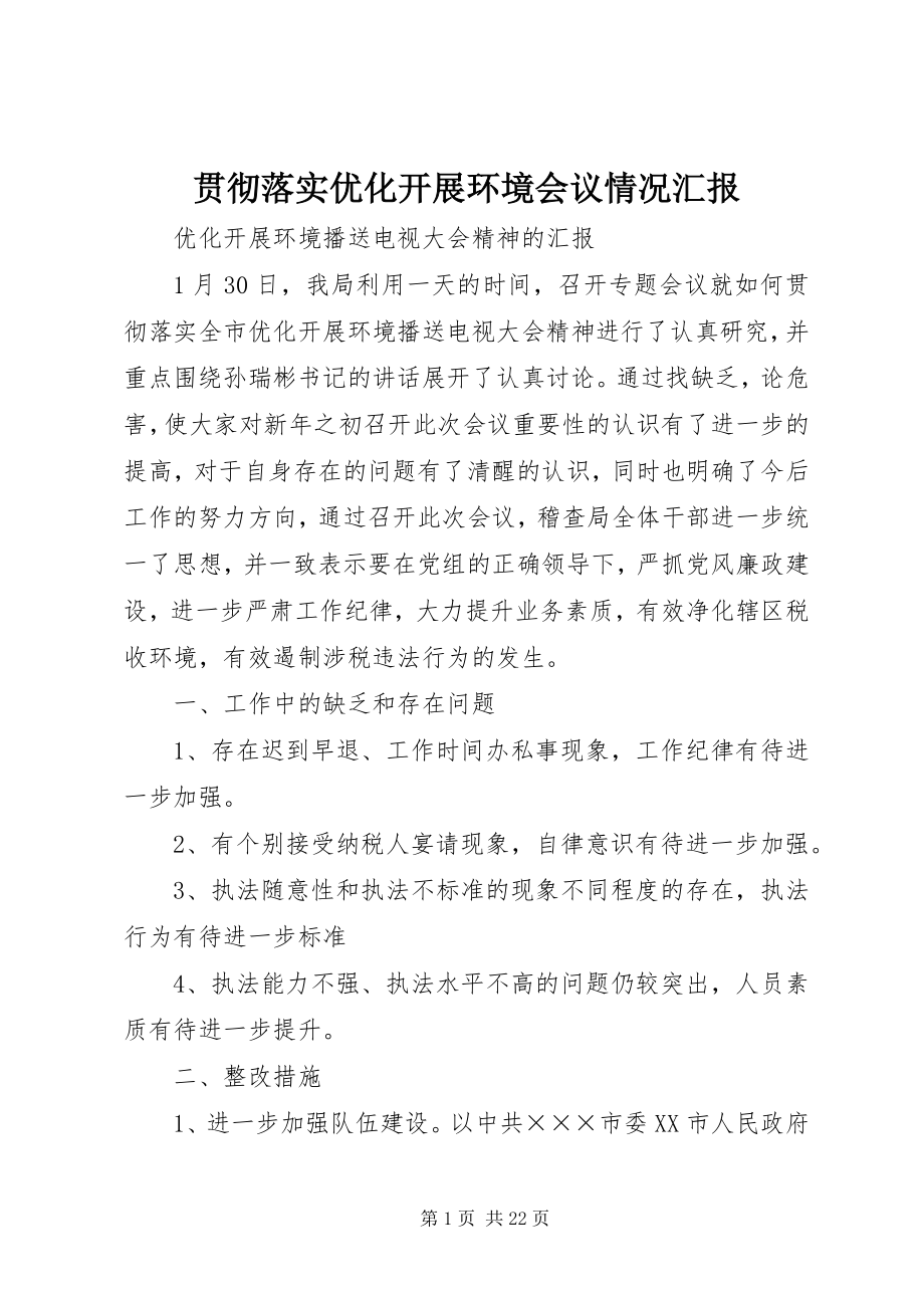 2023年贯彻落实优化发展环境会议情况汇报.docx_第1页