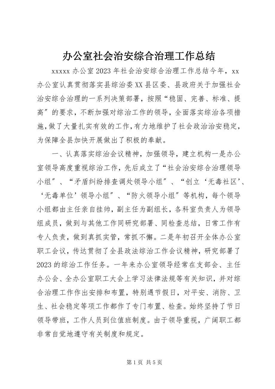 2023年办公室社会治安综合治理工作总结新编.docx_第1页