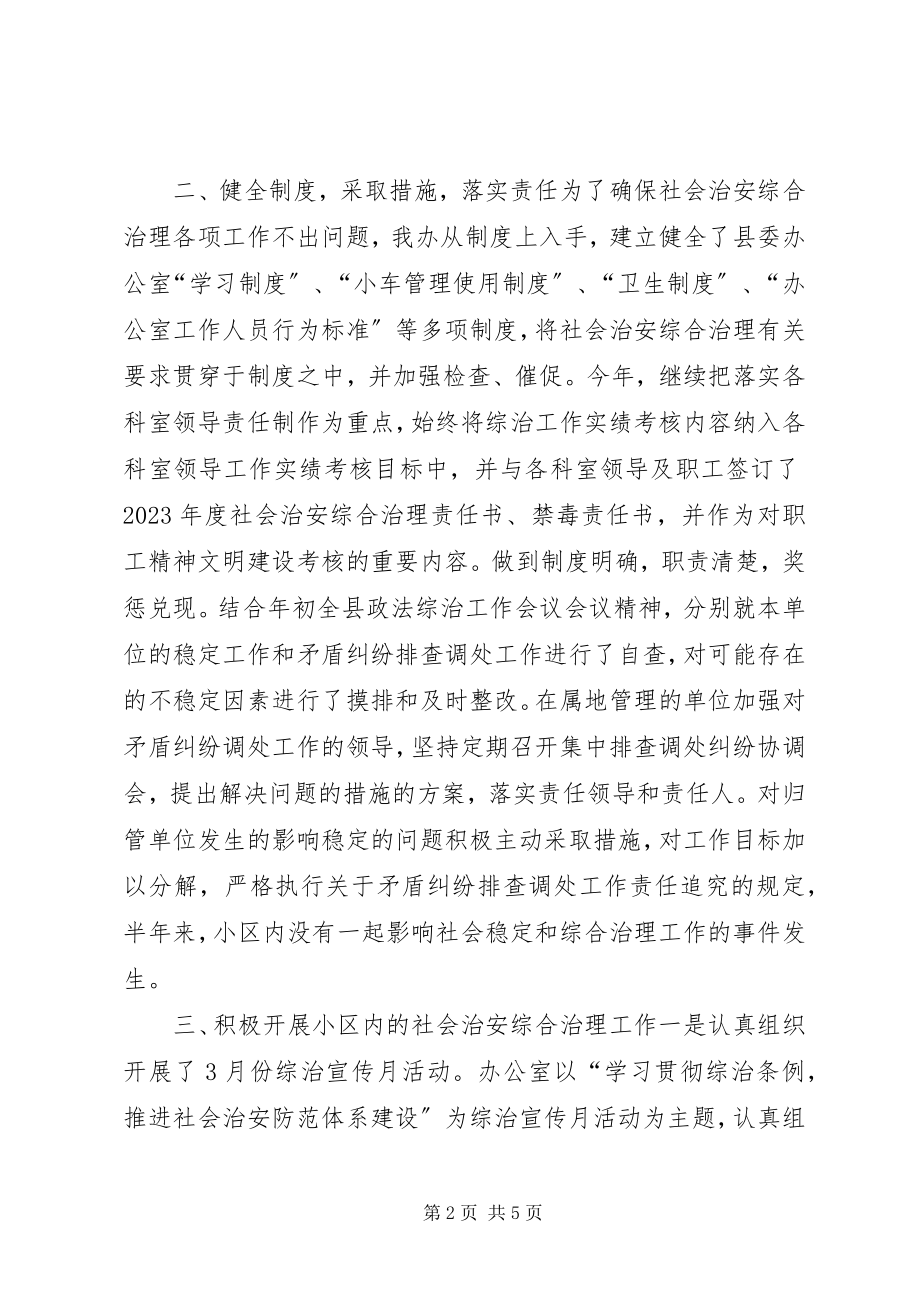 2023年办公室社会治安综合治理工作总结新编.docx_第2页