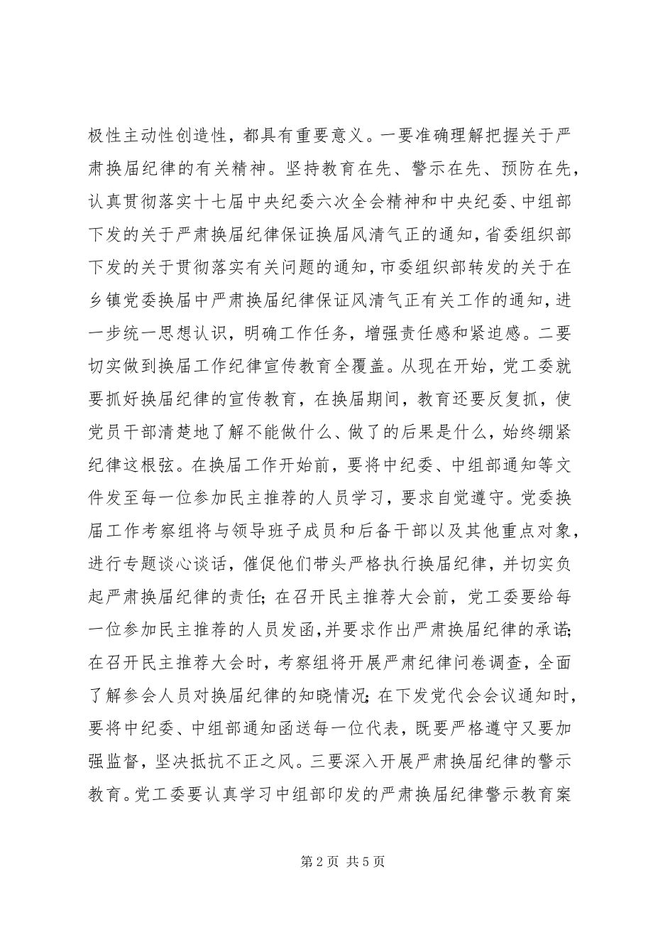 2023年在全处严肃换届纪律工作会议上的致辞.docx_第2页