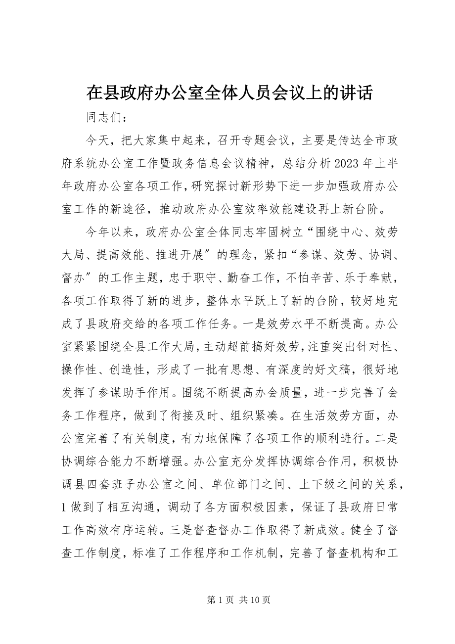 2023年在县政府办公室全体人员会议上的致辞.docx_第1页