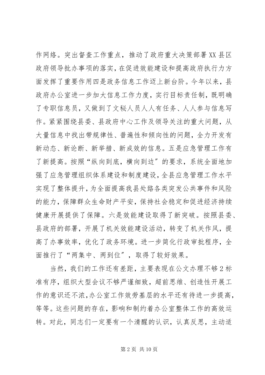 2023年在县政府办公室全体人员会议上的致辞.docx_第2页