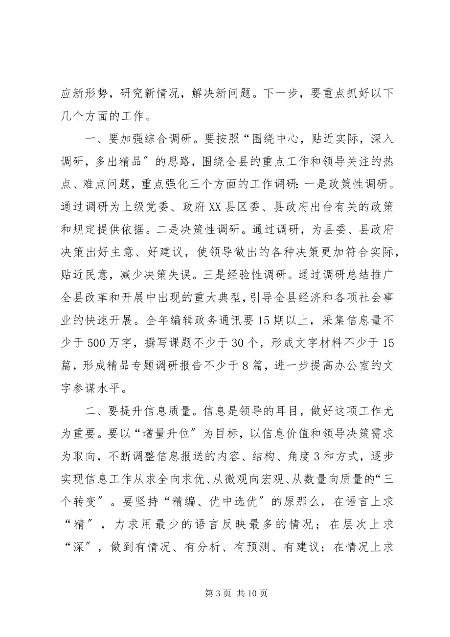 2023年在县政府办公室全体人员会议上的致辞.docx_第3页