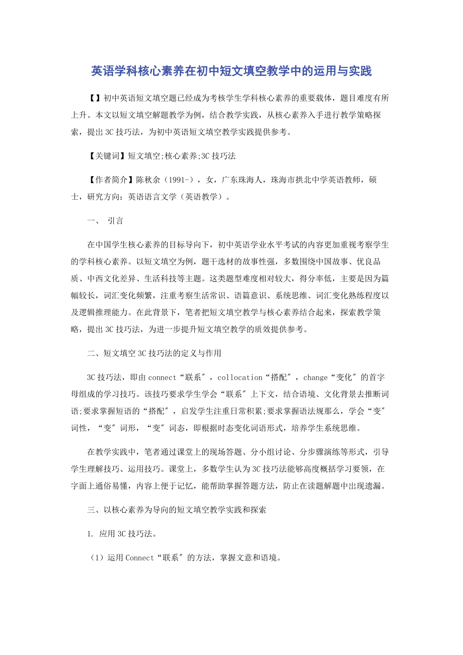 2023年英语学科核心素养在初中短文填空教学中的运用与实践.docx_第1页