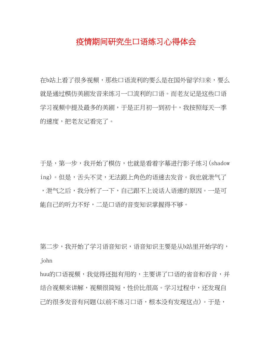 2023年疫情期间研究生口语练习心得体会.docx_第1页