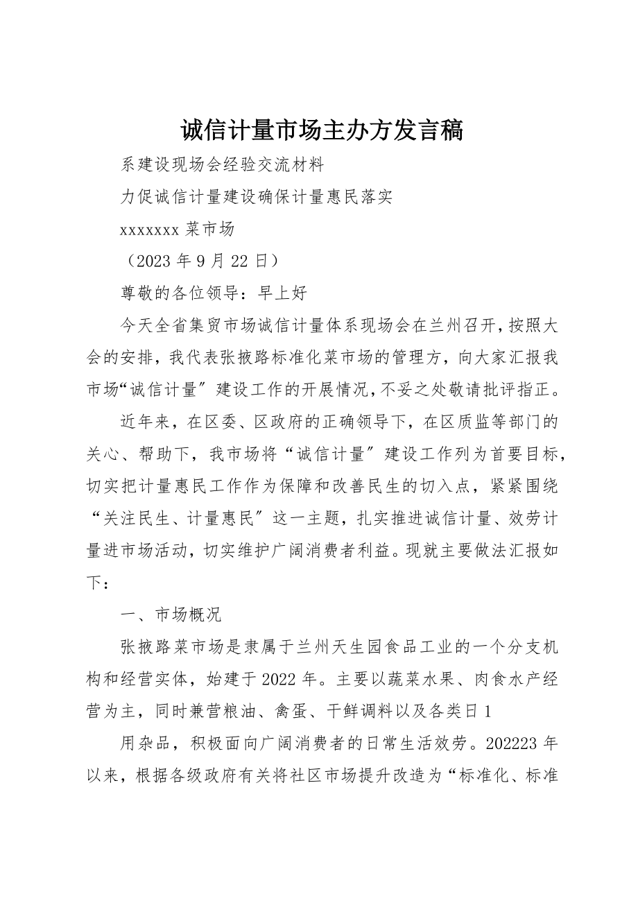 2023年诚信计量市场主办方讲话稿新编.docx_第1页