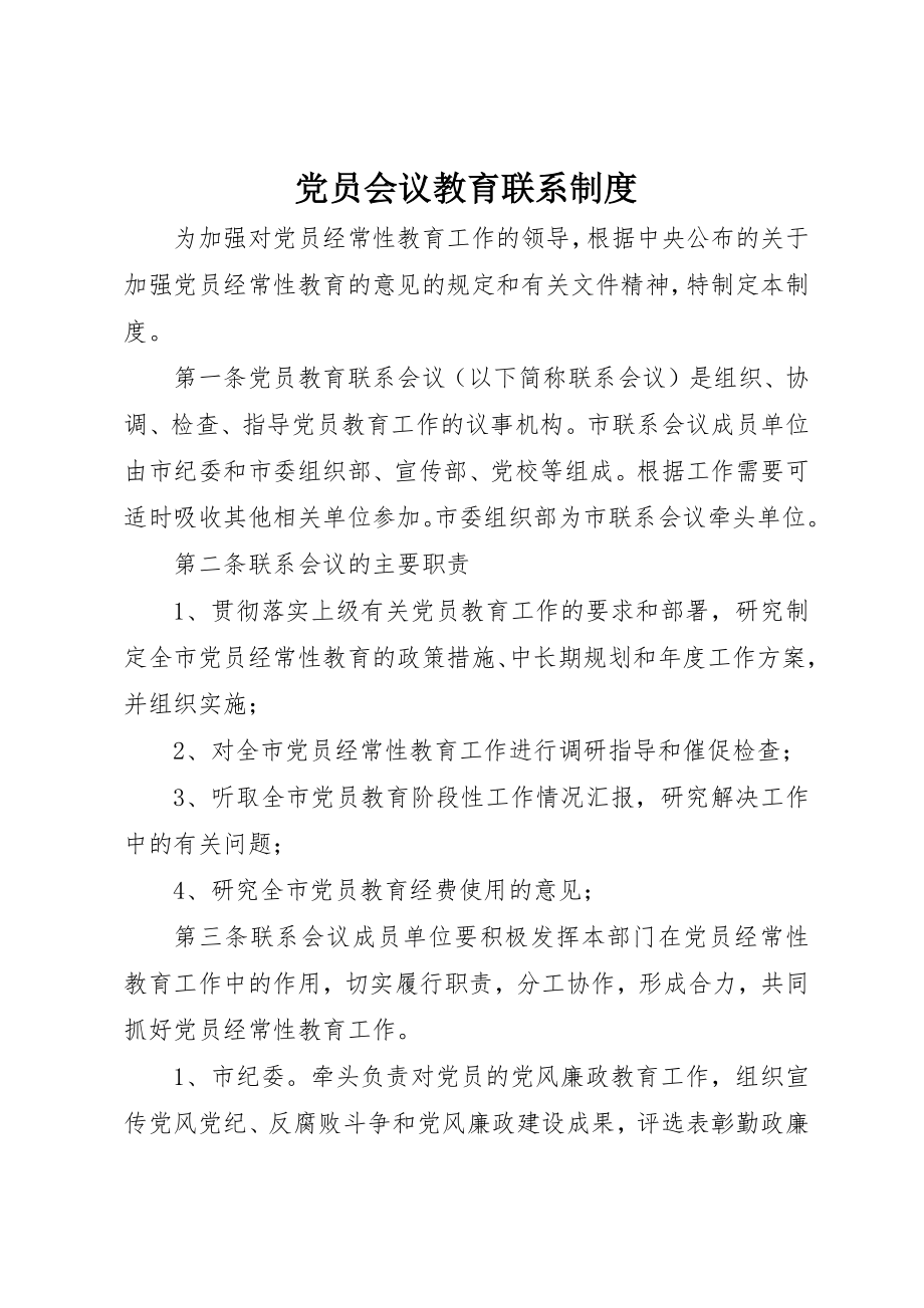 2023年党员会议教育联系制度.docx_第1页