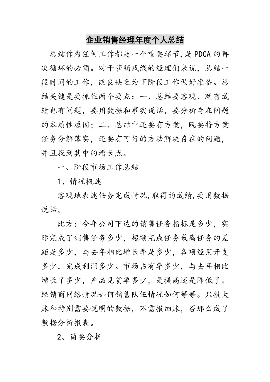 2023年企业销售经理年度个人总结范文.doc_第1页