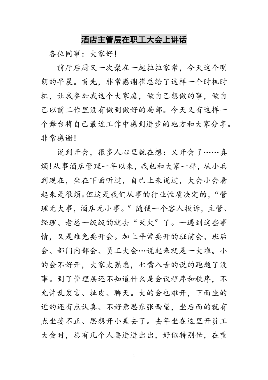 2023年酒店主管层在职工大会上讲话范文.doc_第1页