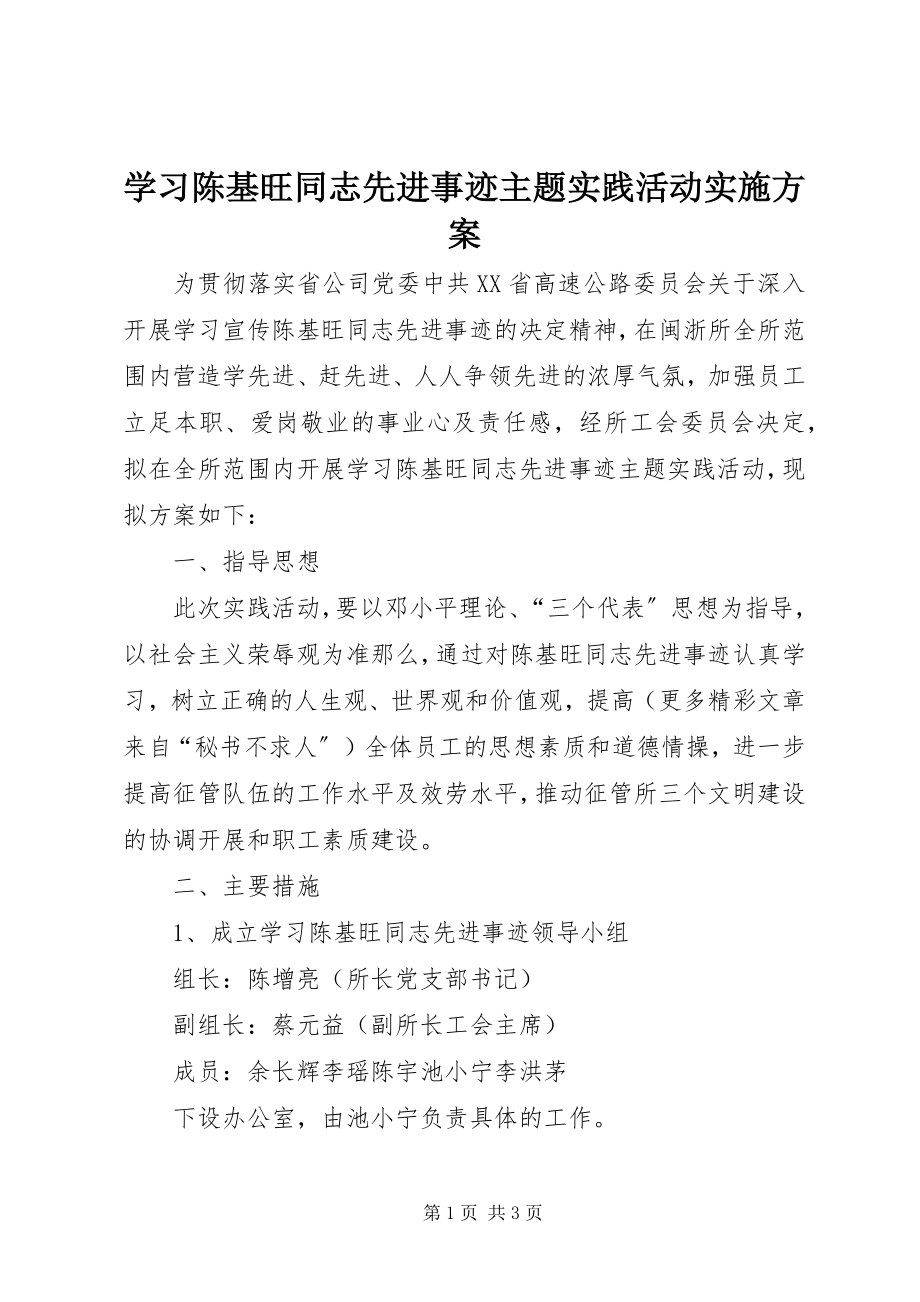 2023年学习陈基旺同志先进事迹主题实践活动实施方案.docx_第1页