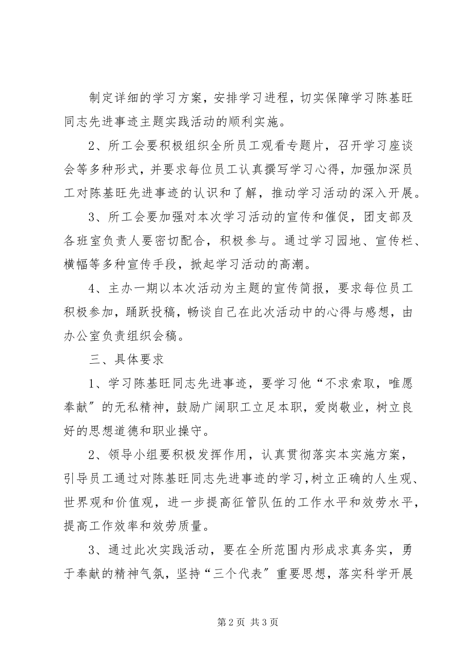 2023年学习陈基旺同志先进事迹主题实践活动实施方案.docx_第2页