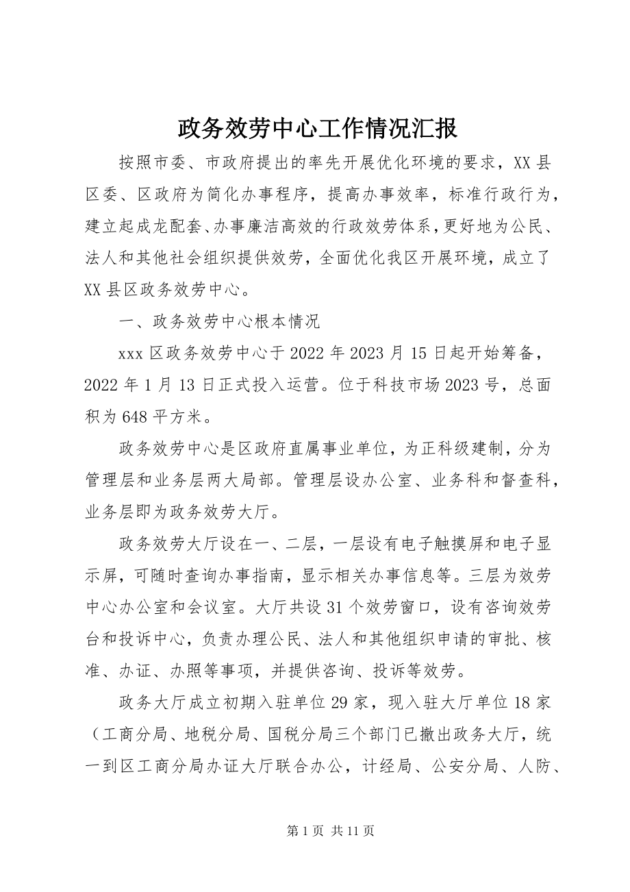 2023年政务服务中心工作情况汇报.docx_第1页