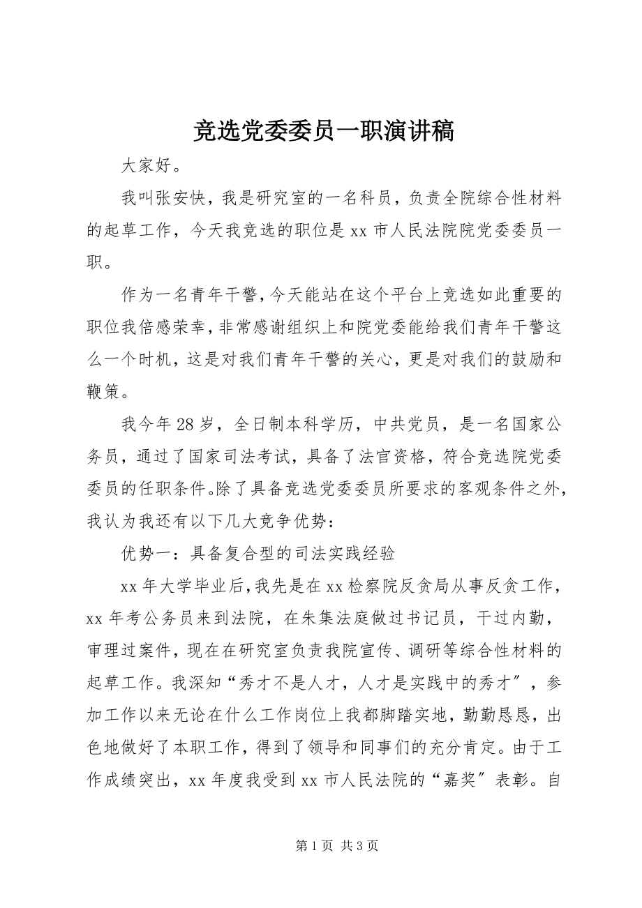 2023年竞选党委委员一职演讲稿.docx_第1页