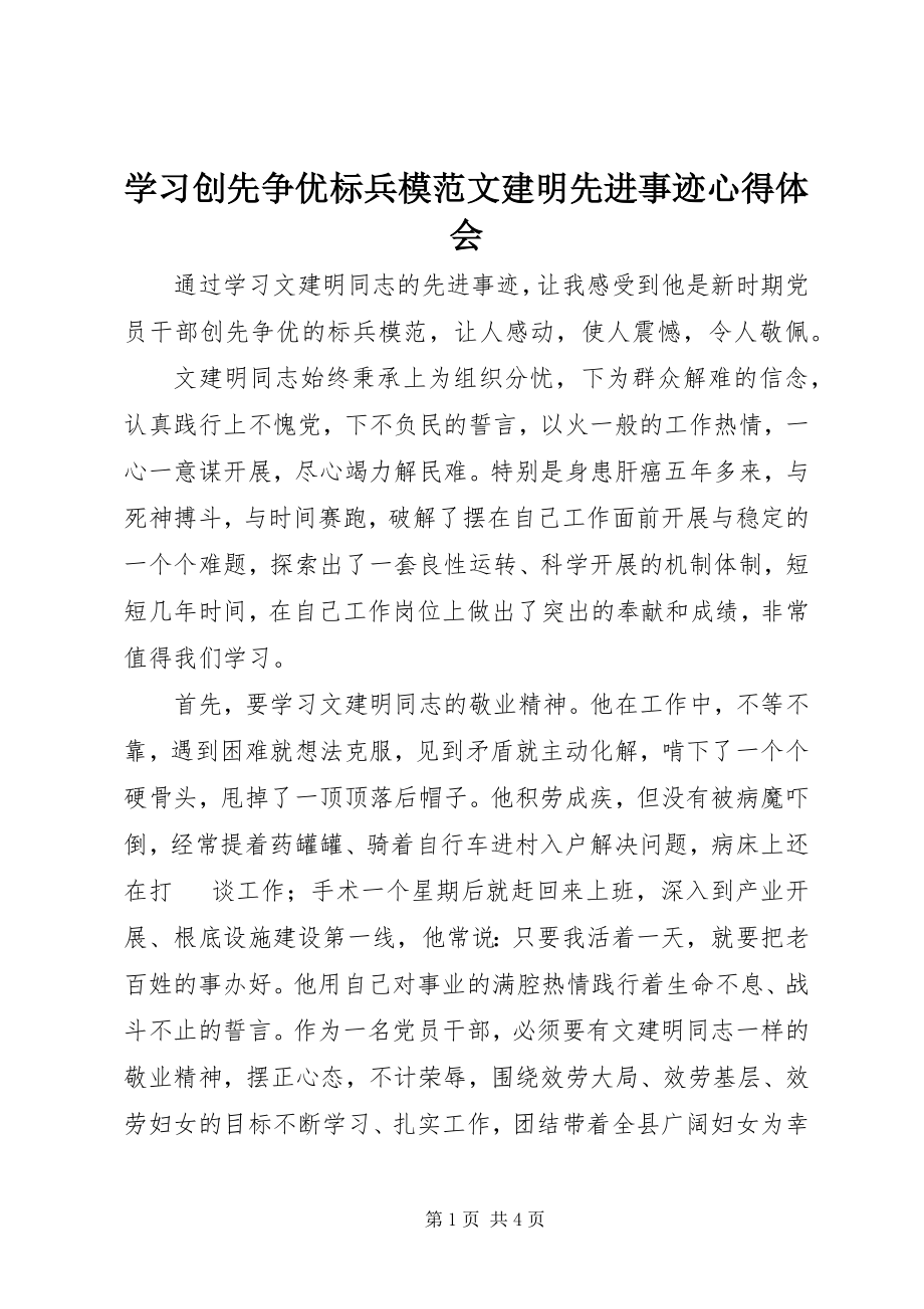 2023年学习创先争优标兵模建明先进事迹心得体会.docx_第1页